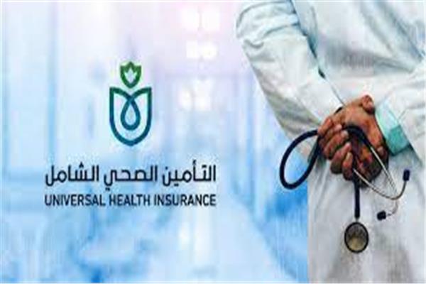 التأمين الصحي الشامل 