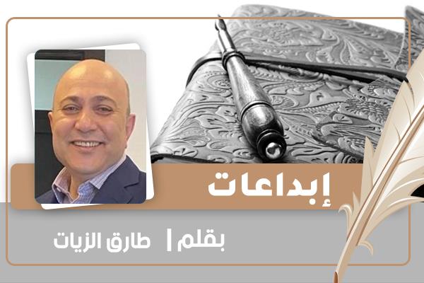 الكاتب الدكتور طارق الزيات