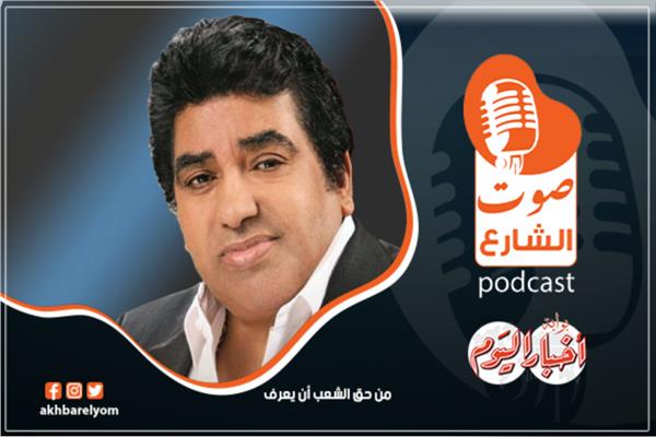 صوت الشارع| "أحمد عدوية ".. أول حلقات بودكاست أخبار اليوم