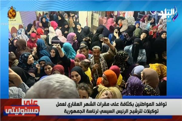توكيلات خوض الرئيس عبد الفتاح السيسي انتخابات الرئاسة 2024