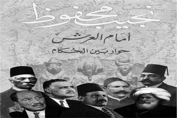 زعماء مصر على غلاف رواية «أمام العرش»