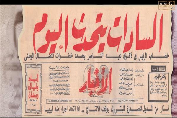 عدد الأخبار الصادر في 28 سبتمبر 1973