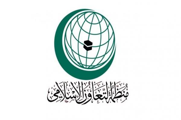  الأمانة العامة لمنظمة التعاون الإسلامي