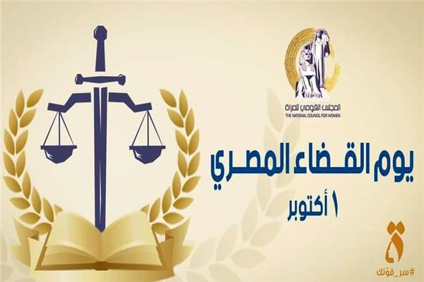 في يوم القضاء المصري|القومي للمراة يشكر الرئيس السيسي