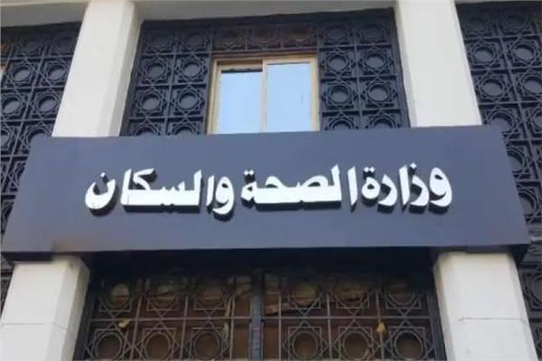 وزارة الصحة بالإسكندرية