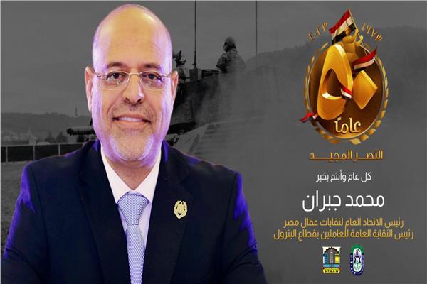 محمد جبران  رئيس الاتحاد العام لنقابات عمال مصر