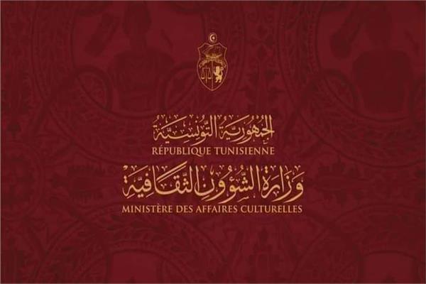 وزارة الشؤون الثقافية التونسية