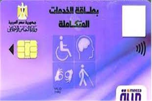 بطاقة الخدمات المتكاملة