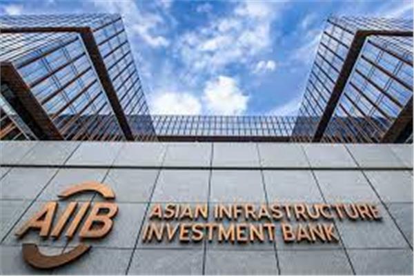  البنك الآسيوي للاستثمار في البنية التحتية (AIIB)