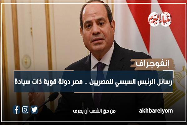 إنفوجراف | رسائل الرئيس السيسي للمصريين .. مصر دولة قوية ذات سيادة