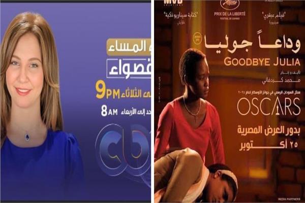 أبطال وصناع فيلم "وداعًا جوليا" ضيوف برنامج «في المساء مع قصواء»