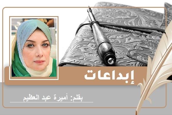 الكاتبة أميرة عبد العظيم