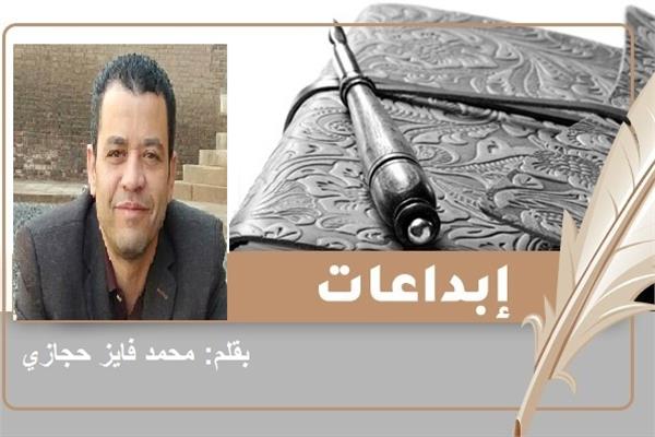 الكاتب محمد فايز حجازي