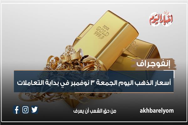 إنفوجراف| أسعار الذهب اليوم الجمعة 3 نوفمبر في بداية التعاملات