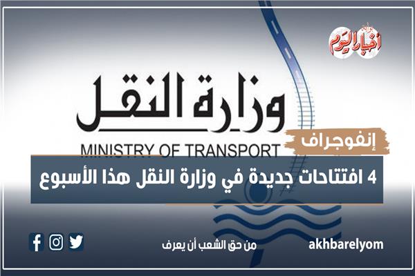 إنفوجراف| 4 افتتاحات جديدة في وزارة النقل هذا الأسبوع