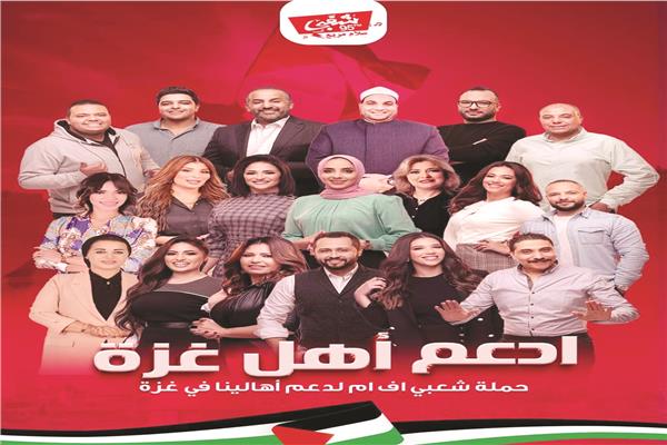 نجوم «شعبي إف إم» يطلقون مبادرة «سلامًا لأهل غزة»