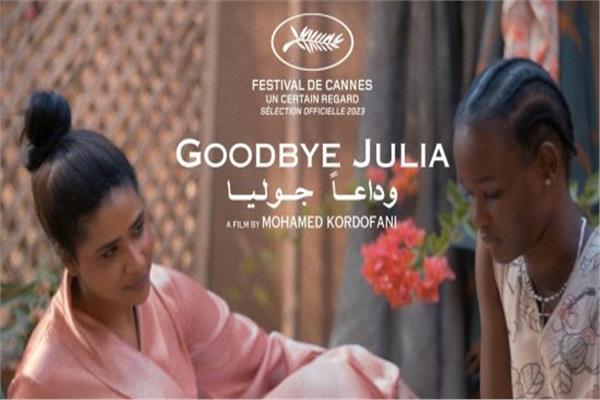 الفيلم السوداني وداعا جوليا