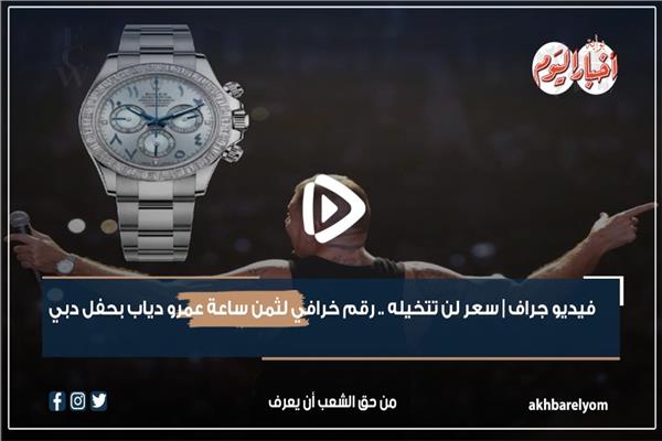 رقم خرافي لثمن ساعة عمرو دياب بحفل دبي