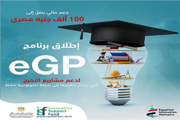 برنامج eGP لدعم مشاريع تخرج طلاب الجامعات المصرية  