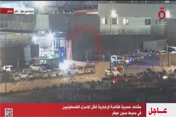 القاهرة الإخبارية تبث مشاهد حصرية لنقل الأسرى الفلسطينيين من سجن عوفر