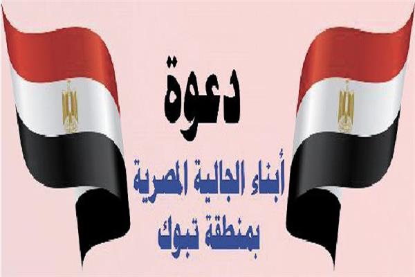 دعوة الجالية المصرية بتابوك