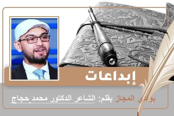 الدكتور محمد حجاج