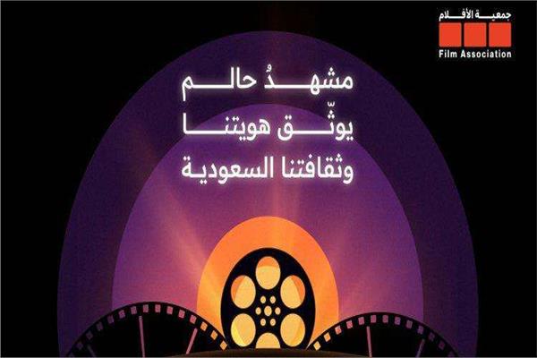 وزارة الثقافة السعودية تطلق «جمعية الأفلام»