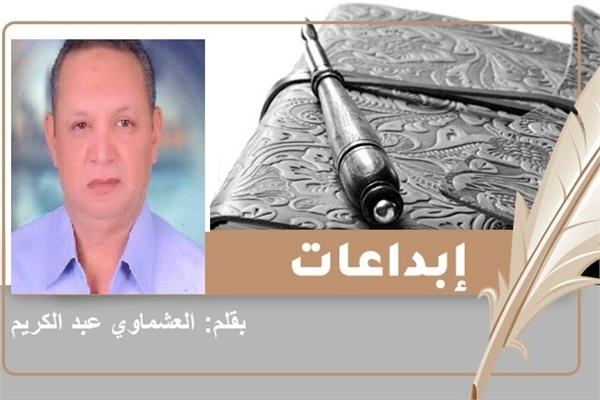 الكاتب الدكتور العشماوي عبد الكريم