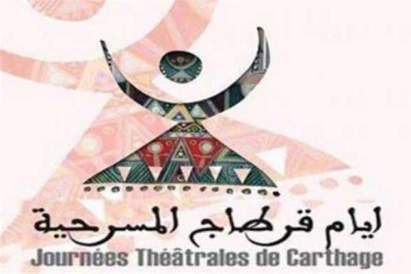 مهرجان أيام قرطاج المسرحية