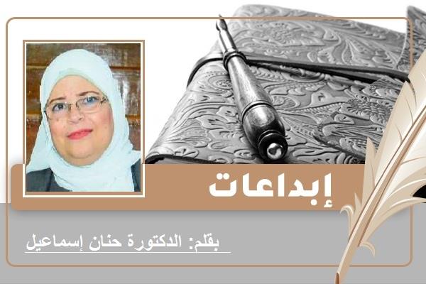 الدكتورة حنان إسماعيل