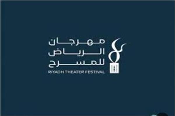 مهرجان الرياض المسرحي