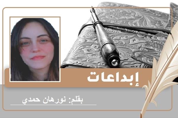 الكاتبة نورهان حمدي
