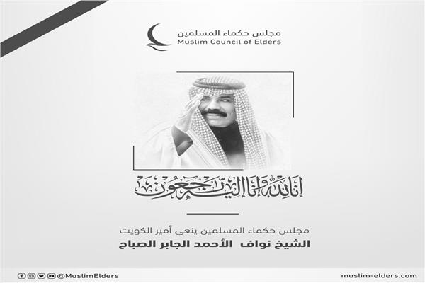 مجلس حكماء المسلمين ينعي أمير الكويت 