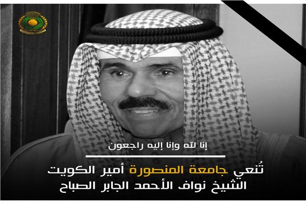 جامعة المنصورة تنعي أمير دولة الكويت 