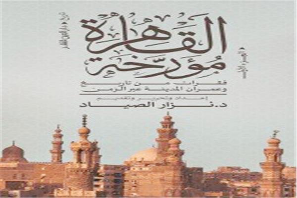 د. فكرى حسن  القاهرة مؤرخة: لمحات من التاريخ العمرانى لمدينة آسرة