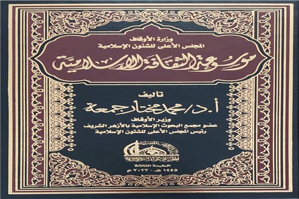 الأوقاف تصدر الطبعة الثالثة لموسوعة الثقافة الإسلامية    