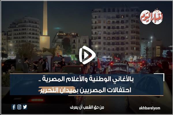 المواطنون يحتفلون بميدان التحرير بفوز السيسي