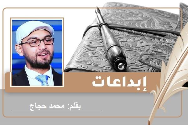 الدكتور محمد حجاج
