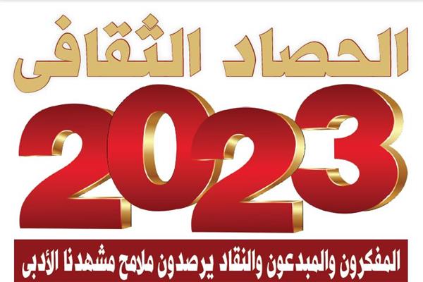 الحصاد الثقافى 2023 ..المفكرون والمبدعون والنقاد يرصدون ملامح مشهدنا الأدبى
