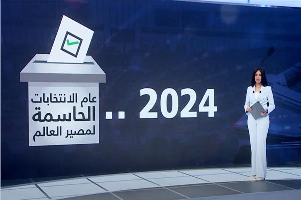 2024.. عام الانتخابات الحاسمة لمصير العالم