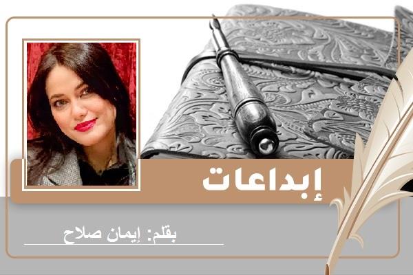 الكاتبة إيمان صلاح