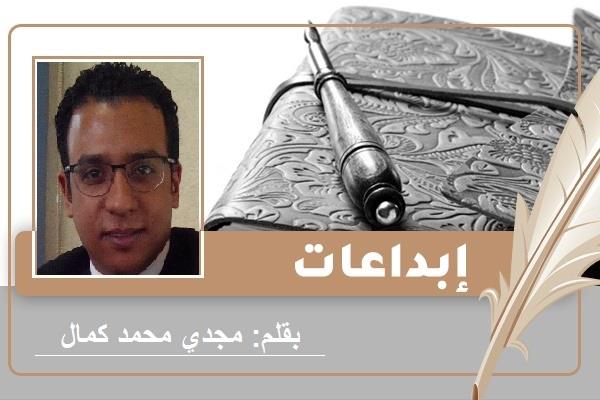 الكاتب مجدي محمد كمال
