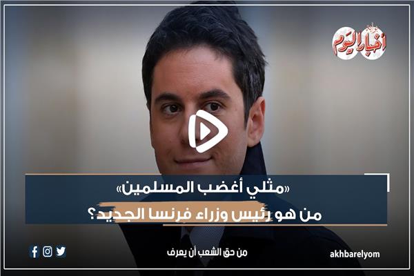 فيديوجراف | «مثلي أغضب المسلمين».. من هو رئيس وزراء فرنسا الجديد؟