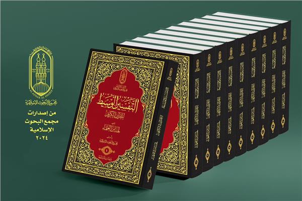  مجمع البحوث الإسلامية بالأزهر الشريف