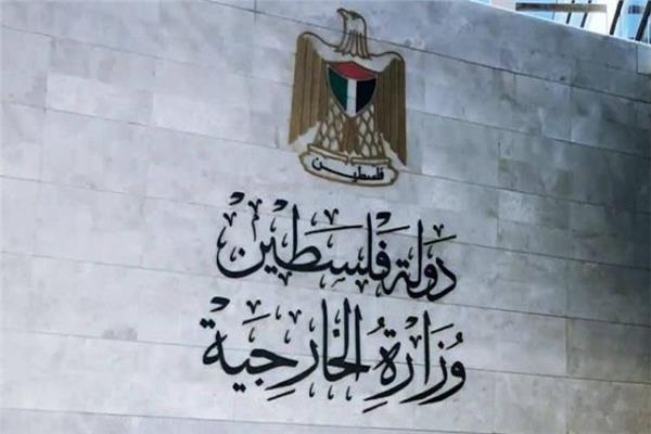 وزارة الخارجية الفسطينية - أرشيفية