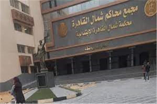  محكمة جنايات شمال القاهرة 
