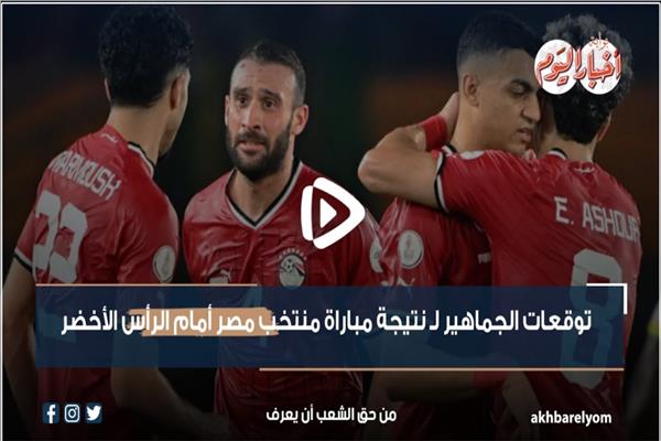 مباراة منتخب مصر أمام الرأس الأخضر