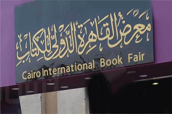 معرض القاهرة الدولي للكتاب 2024