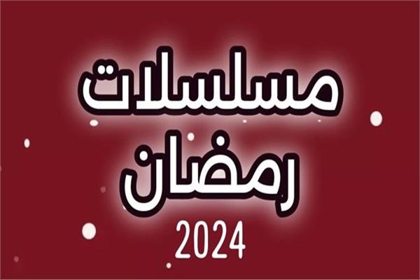 مسلسلات رمضان 2024