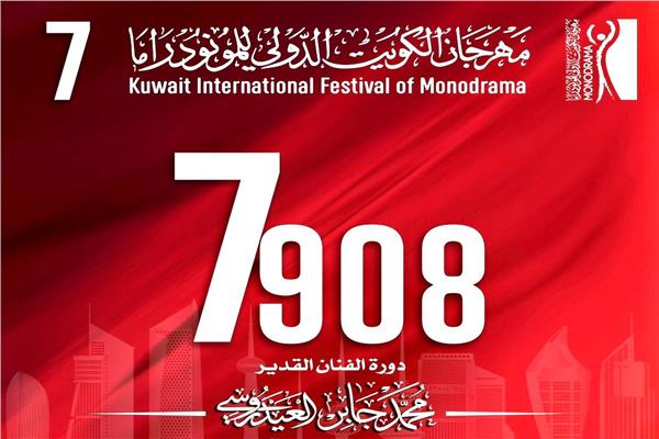 مهرجان الكويت الدولي للمونودراما